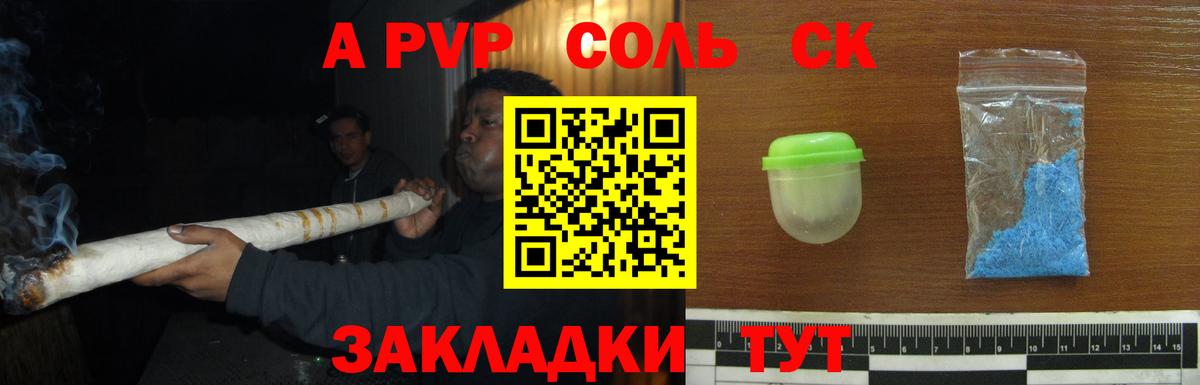 A PVP Соль  A-PVP Соль  Alpha PVP мука  Вход с VPN  Новокубанск 