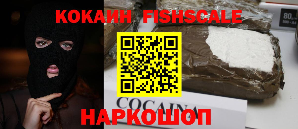 Cocaine FishScale Новокубанск