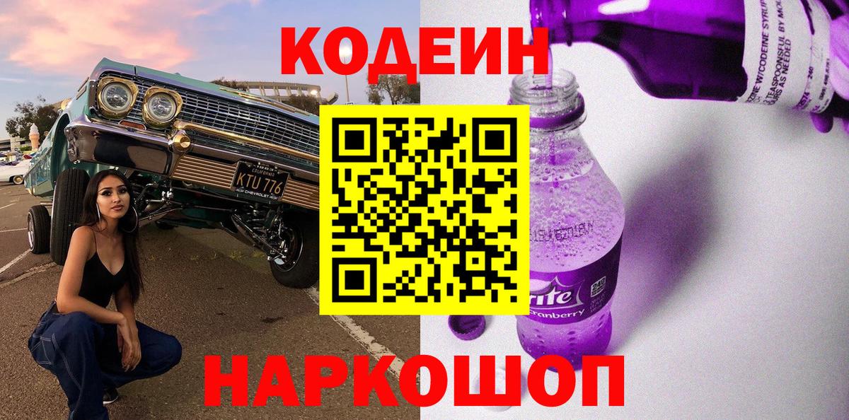 Кодеиновый сироп Lean напиток Lean (лин)  Вход с VPN  Новокубанск  Кодеиновый сироп Lean Purple Drank 